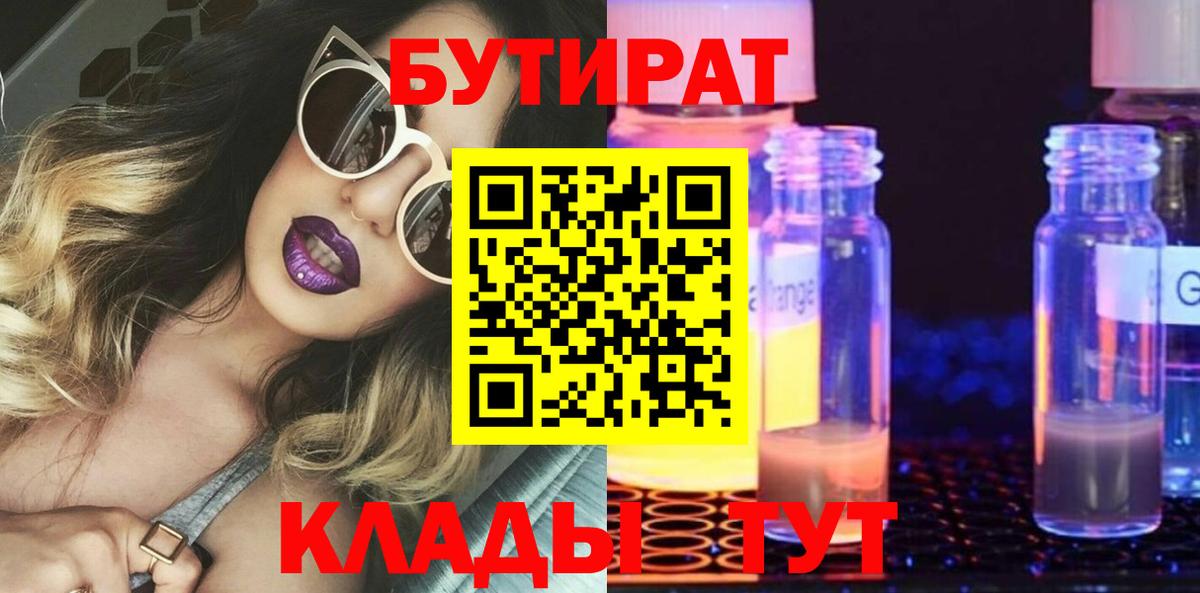 БУТИРАТ оксибутират Волжский