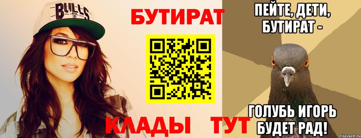 Волжский  БУТИРАТ  Вход с VPN  БУТИРАТ вода 