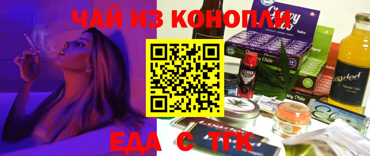 Еда ТГК конопля  Вход с VPN  Волжский 
