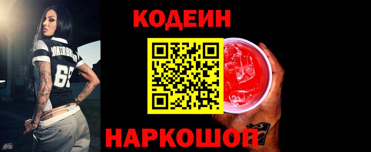 Codein напиток Lean (лин) Волжский